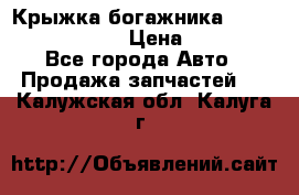 Крыжка богажника Infiniti QX56 2012 › Цена ­ 15 000 - Все города Авто » Продажа запчастей   . Калужская обл.,Калуга г.